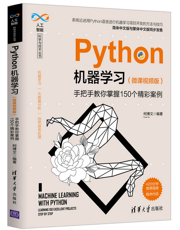 Python机器学习 150精彩案例(柯博文)