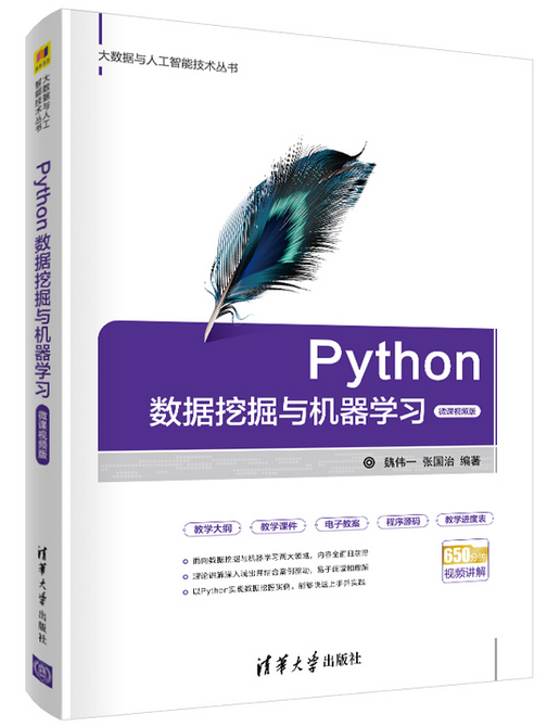 Python数据挖掘与机器学习(魏伟一)