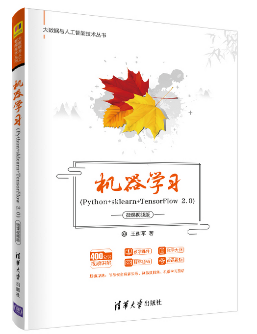 机器学习(Python_sklearn_TensoFlow2.0)