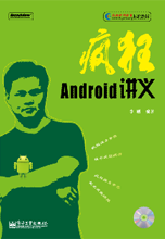 疯狂Android讲义