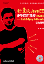 轻量级Java EE企业应用实战